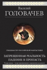 Головачев В.В.. Запрещенная реальность: Падение в пропасть