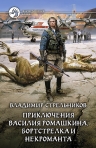 Стрельников В.В.. Приключения Василия Ромашкина, бортстрелка и некроманта