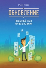 Трейси Б.. Обновление. Пошаговый план личного развития