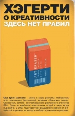 Хэгерти Дж.. Хэгерти о креативности: здесь нет правил