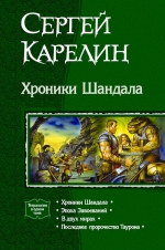 Карелин. Хроники Шандала. Тетралогия