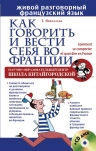 Николаева Т.. Как говорить и вести себя во Франции + CD