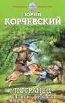 Корчевский Ю.Г.. «Погранец». Зеленые фуражки