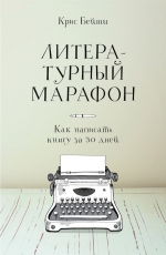 Бейти К.. Литературный марафон. Как написать книгу за 30 дней