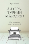 Бейти К.. Литературный марафон. Как написать книгу за 30 дней