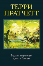 Пратчетт Т.. Ведьмы за границей. Дамы и Господа