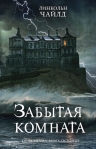 Чайлд Л.. Забытая комната
