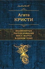 Кристи А.. Знаменитые расследования Мисс Марпл в одном томе