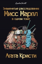 Кристи А.. Знаменитые расследования Мисс Марпл в одном томе