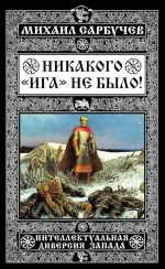 Сарбучев М.. Никакого «Ига» не было! Интеллектуальная диверсия Запада