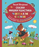 Янчарский Ч.. Сказки Мишки Ушастика (ил. З. Рыхлицкого)