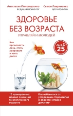 Пономаренко А.А., Лавриненко С.В.. Здоровье без возраста: управляй и молодей