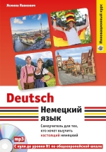 Павкович Я.. Немецкий язык. Самоучитель для тех, кто хочет выучить настоящий немецкий (+CD)
