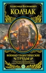 Колчак А.В.. Военно-теоретические труды