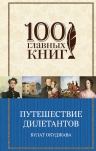 Окуджава Б.Ш.. Путешествие дилетантов. Стихотворения