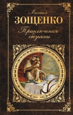 Зощенко М.М.. Приключения обезьяны. Лучшие юмористические рассказы