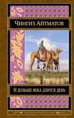 Айтматов Ч.Т.. И дольше века длится день