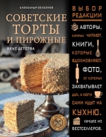 Селезнев А.А.. Советские торты и пирожные