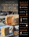 Селезнев А.А.. Советские торты и пирожные