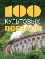 100 культовых поездов