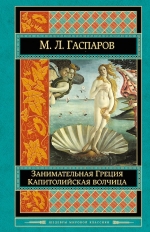 Гаспаров М.Л.. Занимательная Греция. Капитолийская волчица