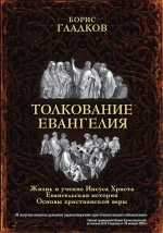 Гладков Б.И.. Толкование Евангелия