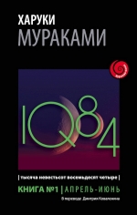 Мураками Х.. 1Q84. Тысяча Невестьсот Восемьдесят Четыре. Кн. 1. Апрель — июнь