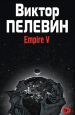 Пелевин В.О.. Empire V