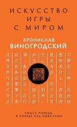 Виногродский Б.Б., Лао-цзы. Искусство игры с миром. Смысл победы в победе над смыслами