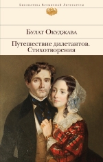 Окуджава Б.Ш.. Путешествие дилетантов. Стихотворения