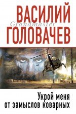 Головачев В.В.. Укрой меня от замыслов коварных