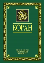 Коран. Перевод смыслов и комментарии. На русском и арабском