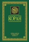 Коран. Перевод смыслов и комментарии. На русском и арабском