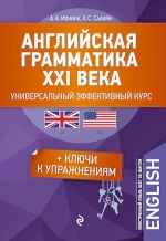 Ионина А.А., Саакян А.С.. Английская грамматика XXI века: Универсальный эффективный курс. С ключами к упражнениям. 3-е издание