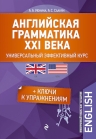 Ионина А.А., Саакян А.С.. Английская грамматика XXI века: Универсальный эффективный курс. С ключами к упражнениям. 3-е издание