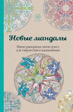 Новые мандалы. Мини-раскраска-антистресс для творчества и вдохновения.