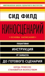 Филд С.. Киносценарий: основы написания