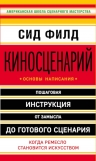 Филд С.. Киносценарий: основы написания