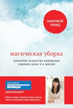 Кондо М.. Магическая уборка. Японское искусство наведения порядка дома и в жизни (обложка)