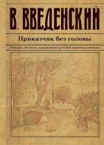 Введенский В.В.. Приказчик без головы