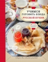 Учимся готовить блюда русской кухни