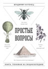 Антонец В.. Простые вопросы. Книга, похожая на энциклопедию