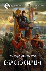 Зыков В.В.. Власть силы: Фантастический роман в двух томах. Т.1. Война на пороге