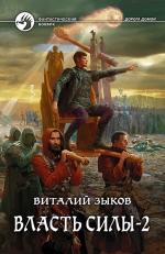 Зыков В.В.. Власть силы: Фантастический роман в двух томах. Т.2. Когда враги становятся друзьями