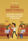 Трейси Б.. Полная вовлеченность. Вдохновляйте, мотивируйте и раскрывайте все лучшее в своей команде