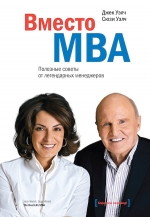 Уэлч Д., Уэлч С.. Вместо MBA. Полезные советы от легендарных менеджеров