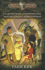 Кук Г.. Сладкозвучный серебряный блюз. Золотые сердца с червоточинкой