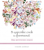 В царстве снов и фантазий (альбомный формат, дизайнерская бумага). Мир магических узоров