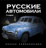 Русские автомобили. Полная энциклопедия. 2-е издание