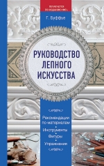 Буффье Г.. Руководство лепного искусства